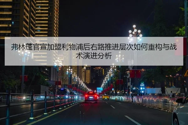 弗林蓬官宣加盟利物浦后右路推进层次如何重构与战术演进分析