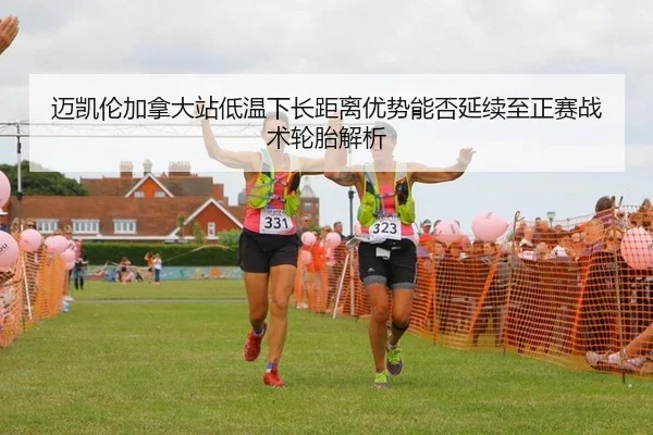迈凯伦加拿大站低温下长距离优势能否延续至正赛战术轮胎解析