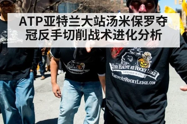 ATP亚特兰大站汤米保罗夺冠反手切削战术进化分析