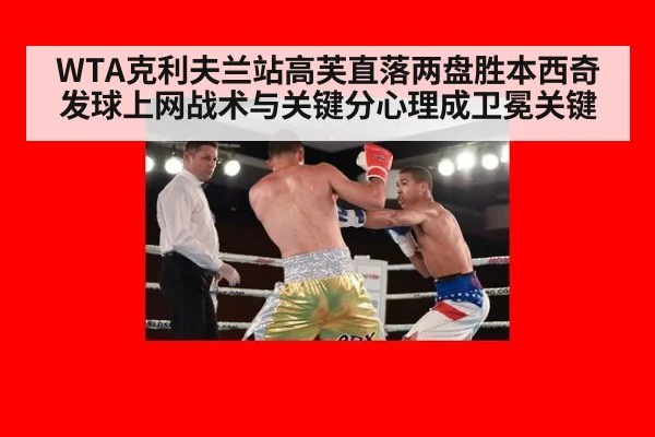 WTA克利夫兰站高芙直落两盘胜本西奇 发球上网战术与关键分心理成卫冕关键