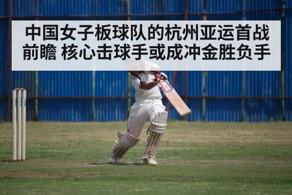 中国女子板球队的杭州亚运首战前瞻 核心击球手或成冲金胜负手